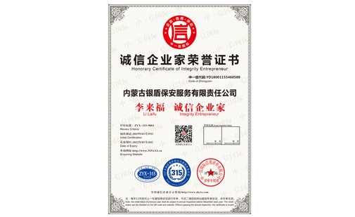 誠信企業(yè)家榮譽(yù)證書(shū)