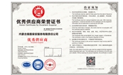 優(yōu)秀供應商榮譽(yù)證書(shū)